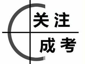 深圳成人高考－2017年报名通知