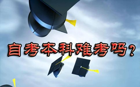 两分钟内看懂你适合大自考还是小自考