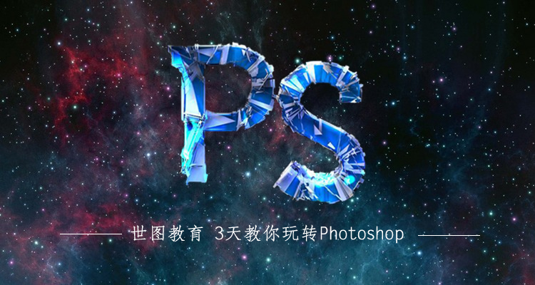 【PS从菜鸟到大师】名师授课1元听！仅限前50名预约!
