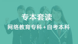 2021年专本套读报考通知，0基础到本科 