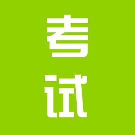 【成人高考】考生注意事项