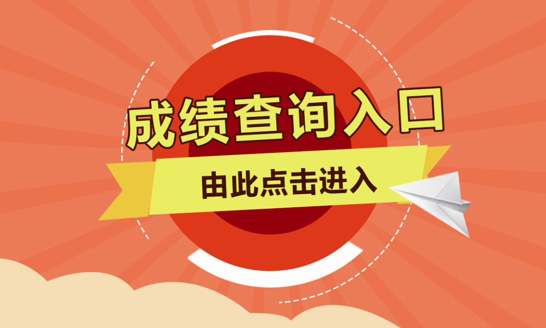 【成绩】广东省2017年10月自学考试成绩，可以查询！