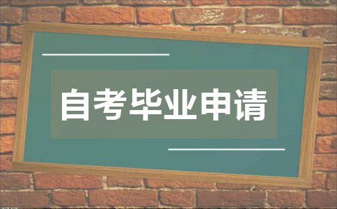 广东省2017下半年自学考试毕业申请须知汇总