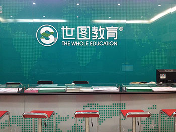 世图教育|深圳世图教育总部|深圳成人学历报名