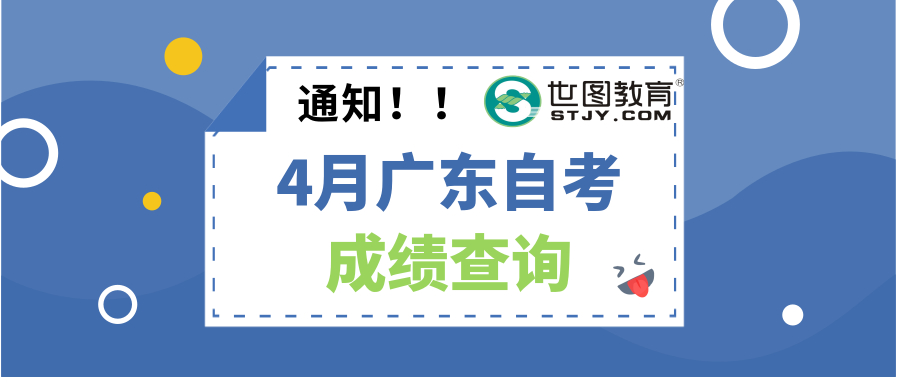 【自考成绩查询】2019年4月广东自考成绩查询入口