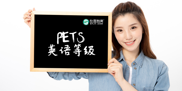 公共英语等级（PETS）培训