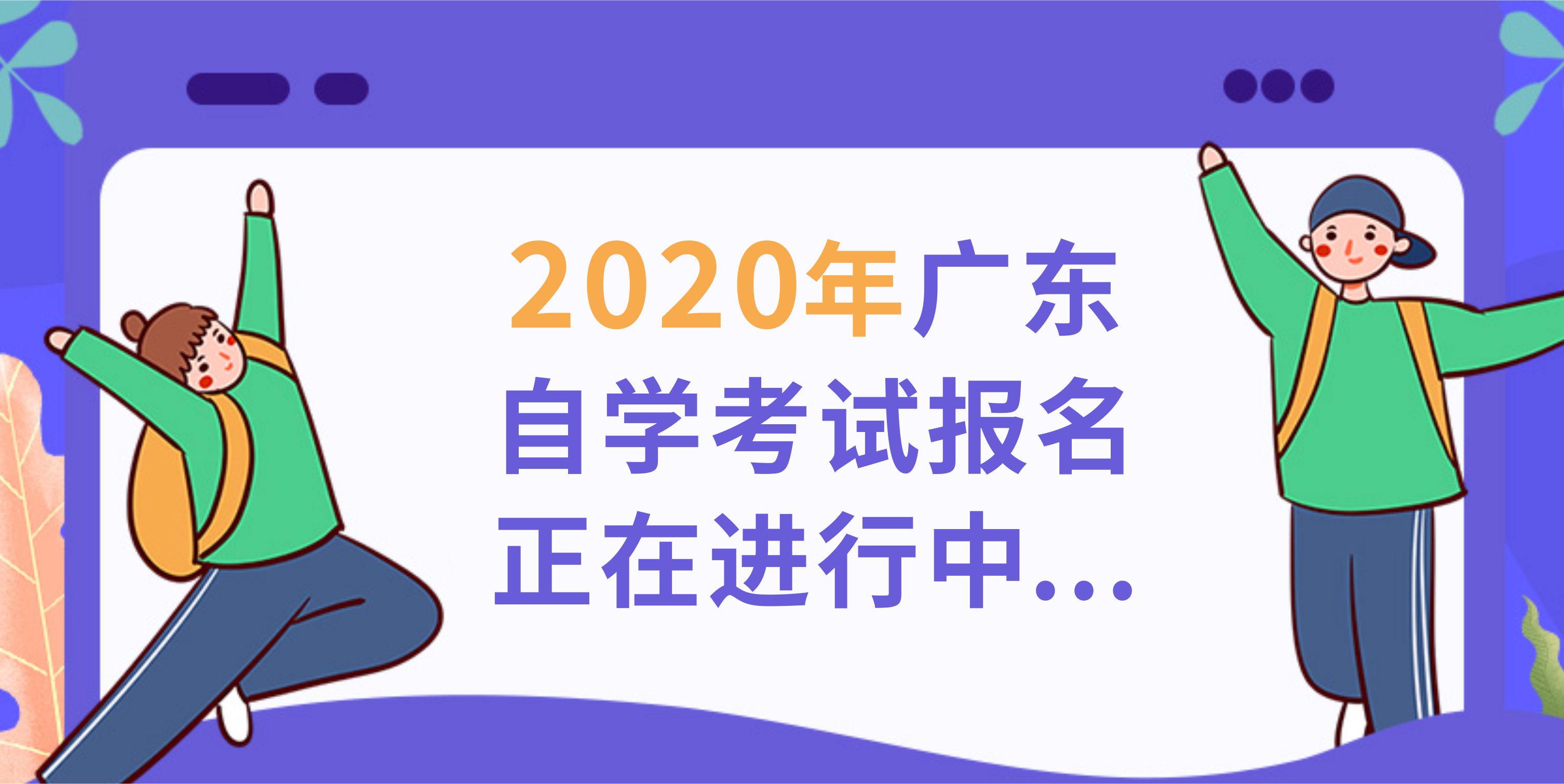 【自考报名】2020年1月广东省自学考试报名正在进行中~