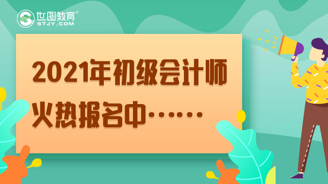 【会计考试】关于2021年度初级/高级会计师考试的通知