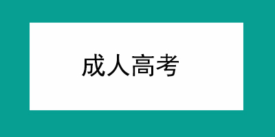 世图教育｜广东新安职业技术学院成人高考招生简章