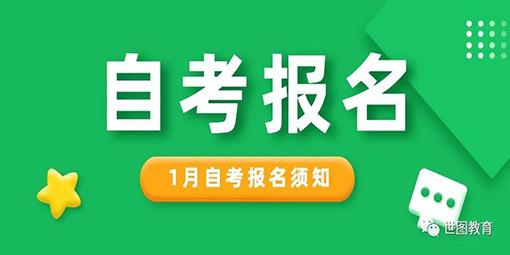 【自学考试】2024年1月广东省自考报名报考须知