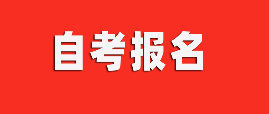 【自考专业】广东省2026年起自考（本科）专业列表