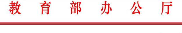 教育部办公厅关于做好高等学历继续教育2017年拟招生专业报送有关事宜的补充通知