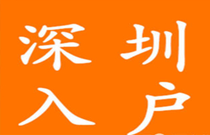 深圳公安：我市正式开通积分入户渠道