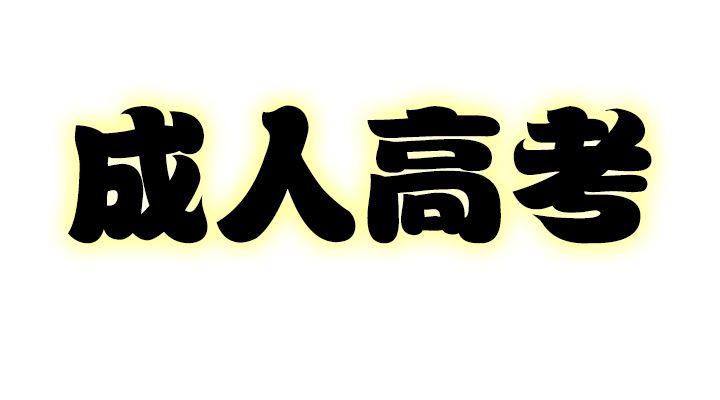 广东省2017年成人高考报考9月1日开始