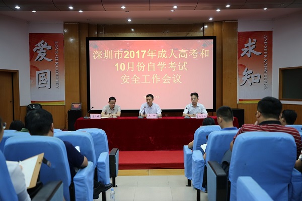深圳市召开2017年全国成人高考和10月份自学考试安全工作会议