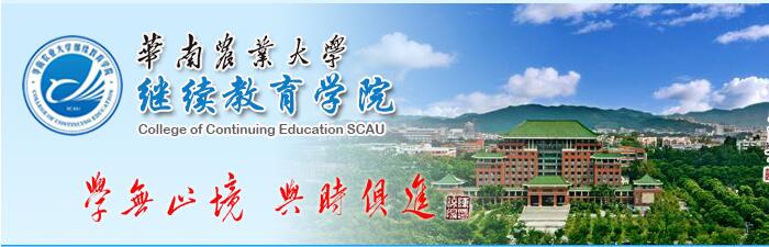 热烈祝贺深圳市世图教育培训中心2017年再次被评为“华南农业大学继续教育先进教学点