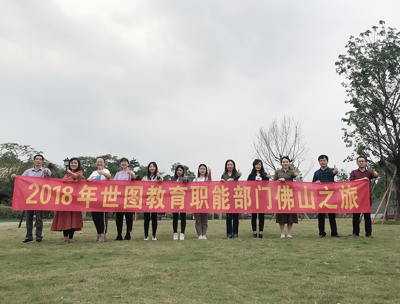 【公司新闻】2018年12月世图教育职能部门佛山之旅