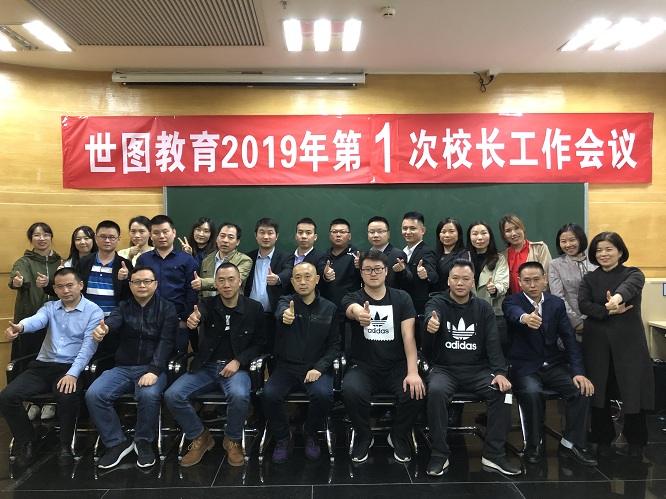 【公司新闻】世图教育2019年度第1次校长工作会议