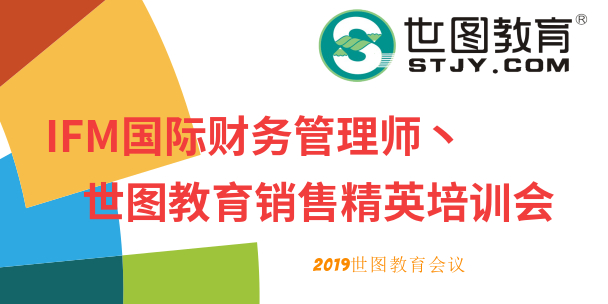 【公司新闻】IFM国际财务管理师丶世图教育销售精英培训会