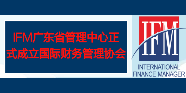 【公司新闻】IFM广东省管理中心正式成立！正式实行省级属地化管理!