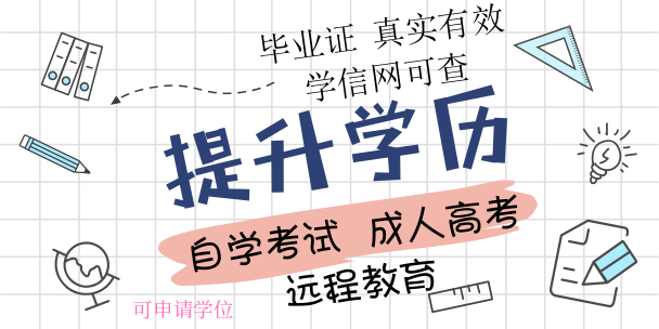 【学历咨询】提升学历，自考和成考，提升学历那个更好？