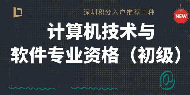 【考证资格】计算机技术与软件专业资格（初级）深圳积分入户+20分