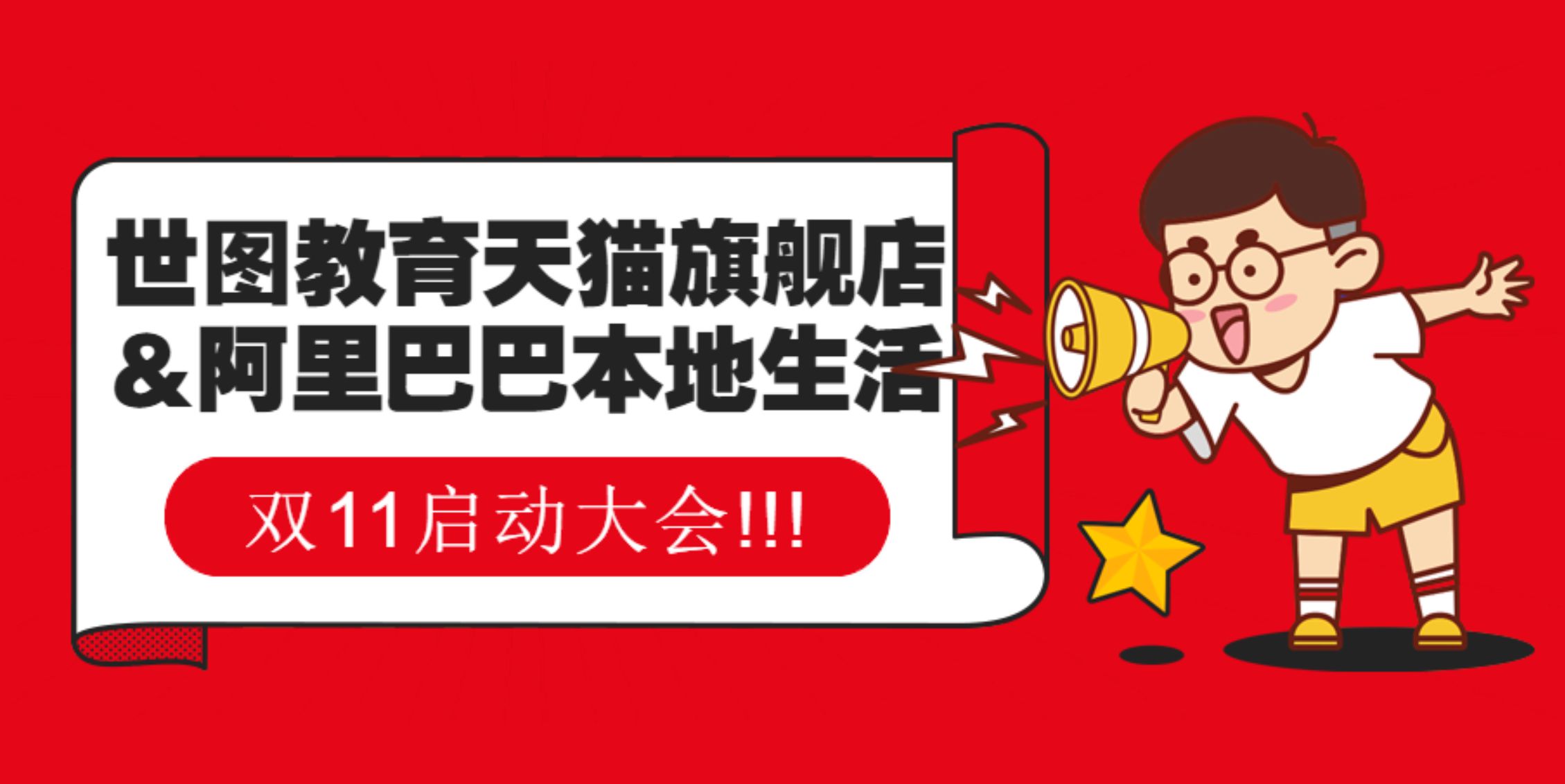【公司新闻】世图教育天猫旗舰店&阿里巴巴本地生活双11启动会