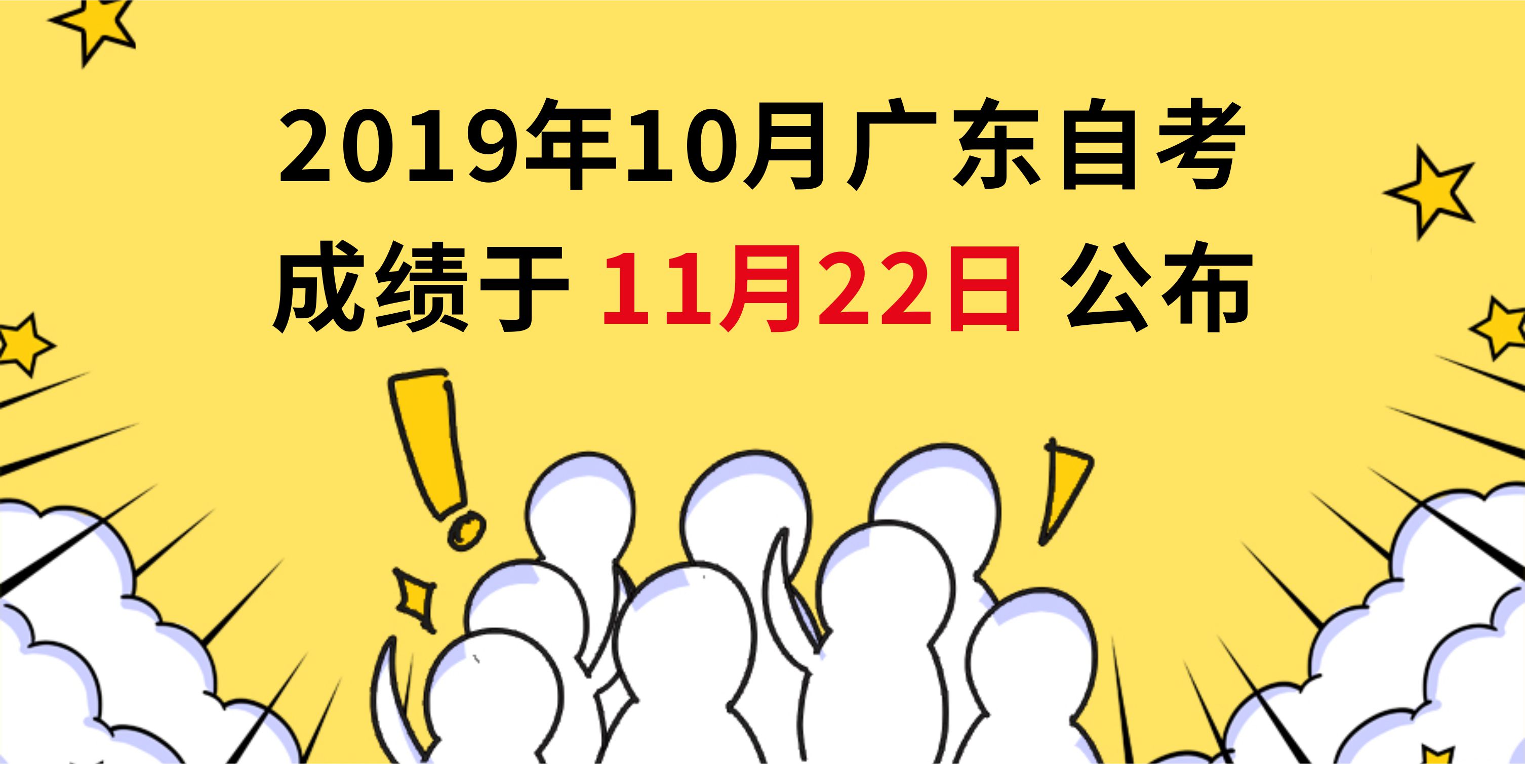 【自考成绩】2019年10月广东自学考试成绩于11月22日公布