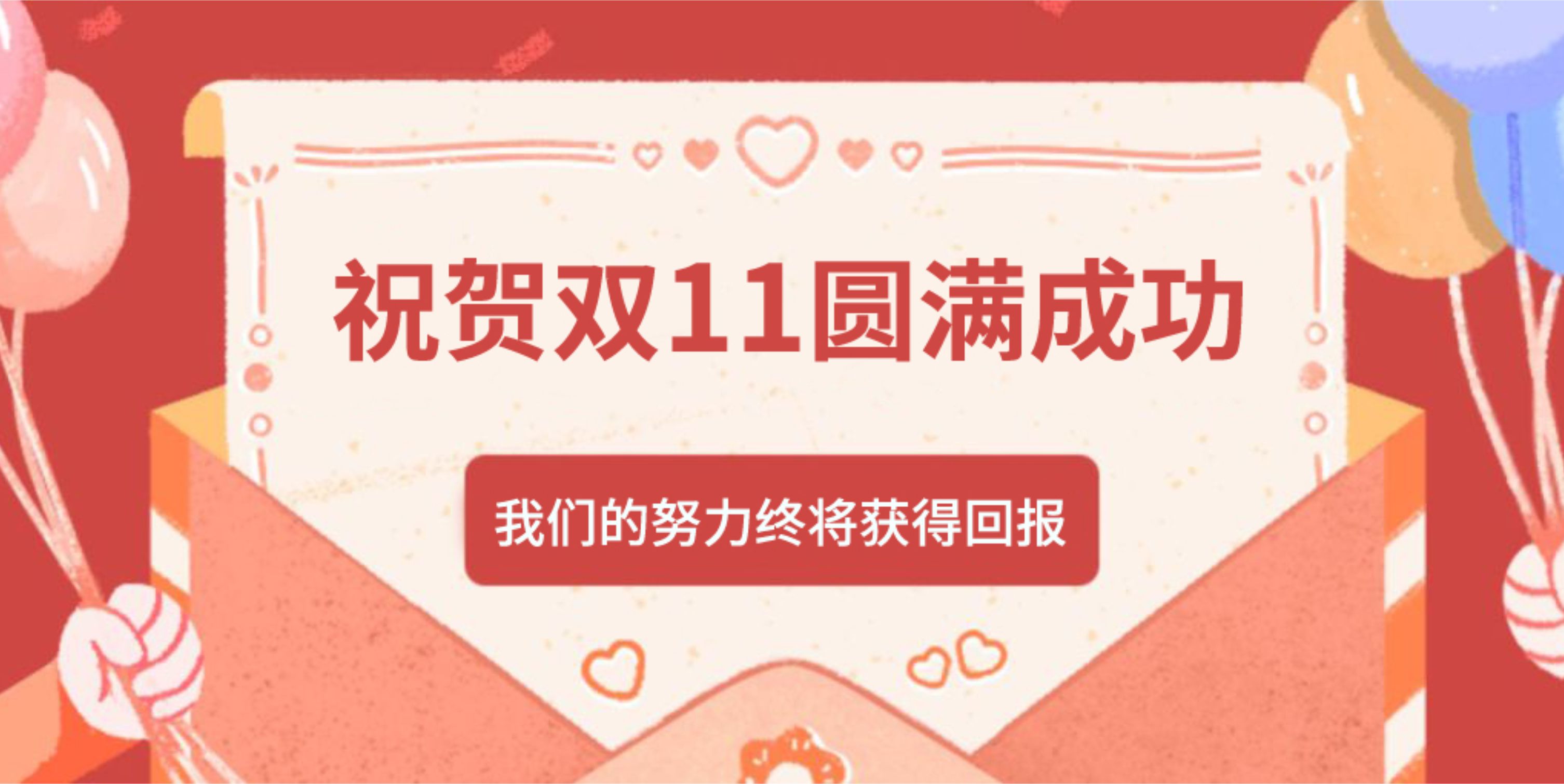【世图资讯】祝贺双11圆满成功丨我们的努力终将获得回报