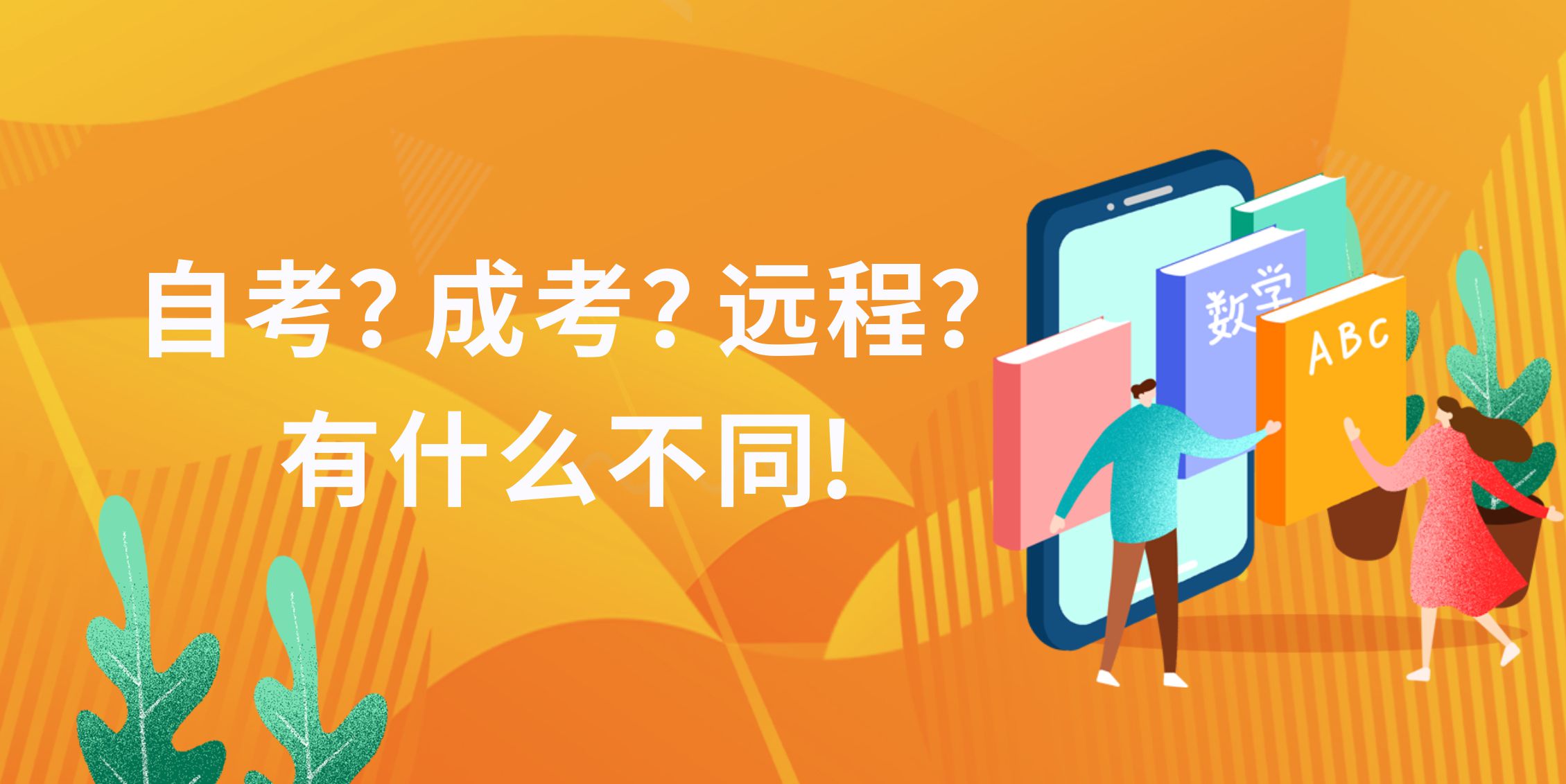 【学历提升】专升本有哪些途径？有什么不同？