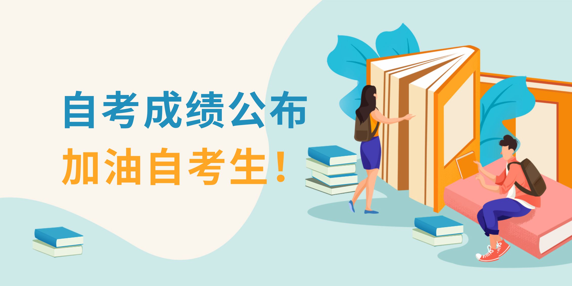【加油！自考生】自考成绩公布！反思自己，为什么又挂科了？