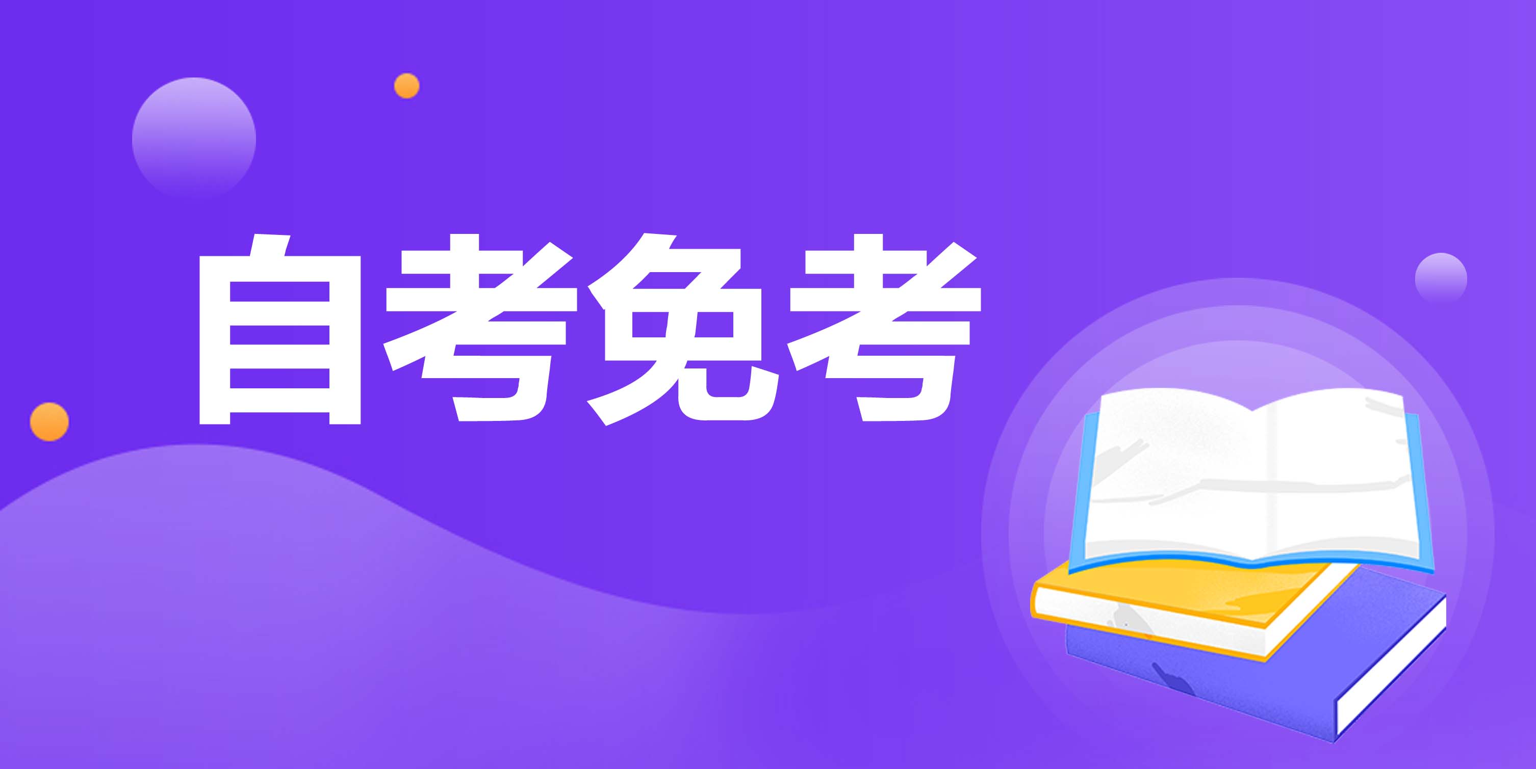 【自考免考】哪些证书可以免考自考相关课程？