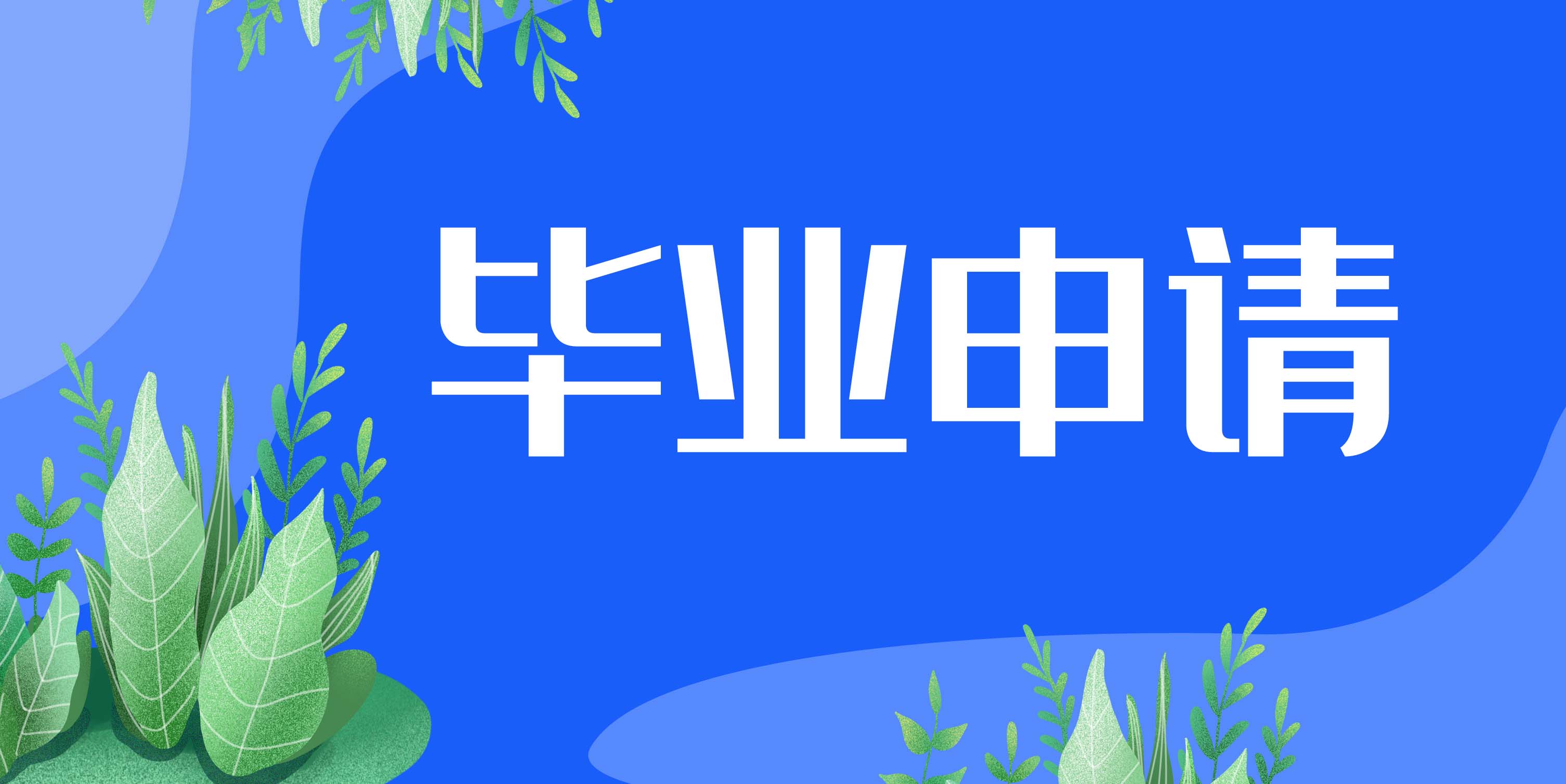 【自考毕业】2019下半年考完试了，要怎么申请毕业呢？