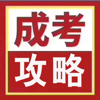 【成人高考】2022年成人高考备考攻略，请查收~