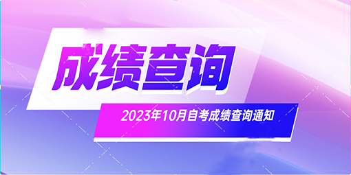 【自学考试】广东省10月自考成绩查询通知