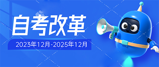 【必看】广东自考改革▼都调整了哪些内容？