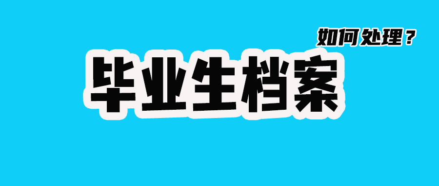 【毕业档案】“自考/成考/网络教育”非全日制档案在自己手里怎么处理？