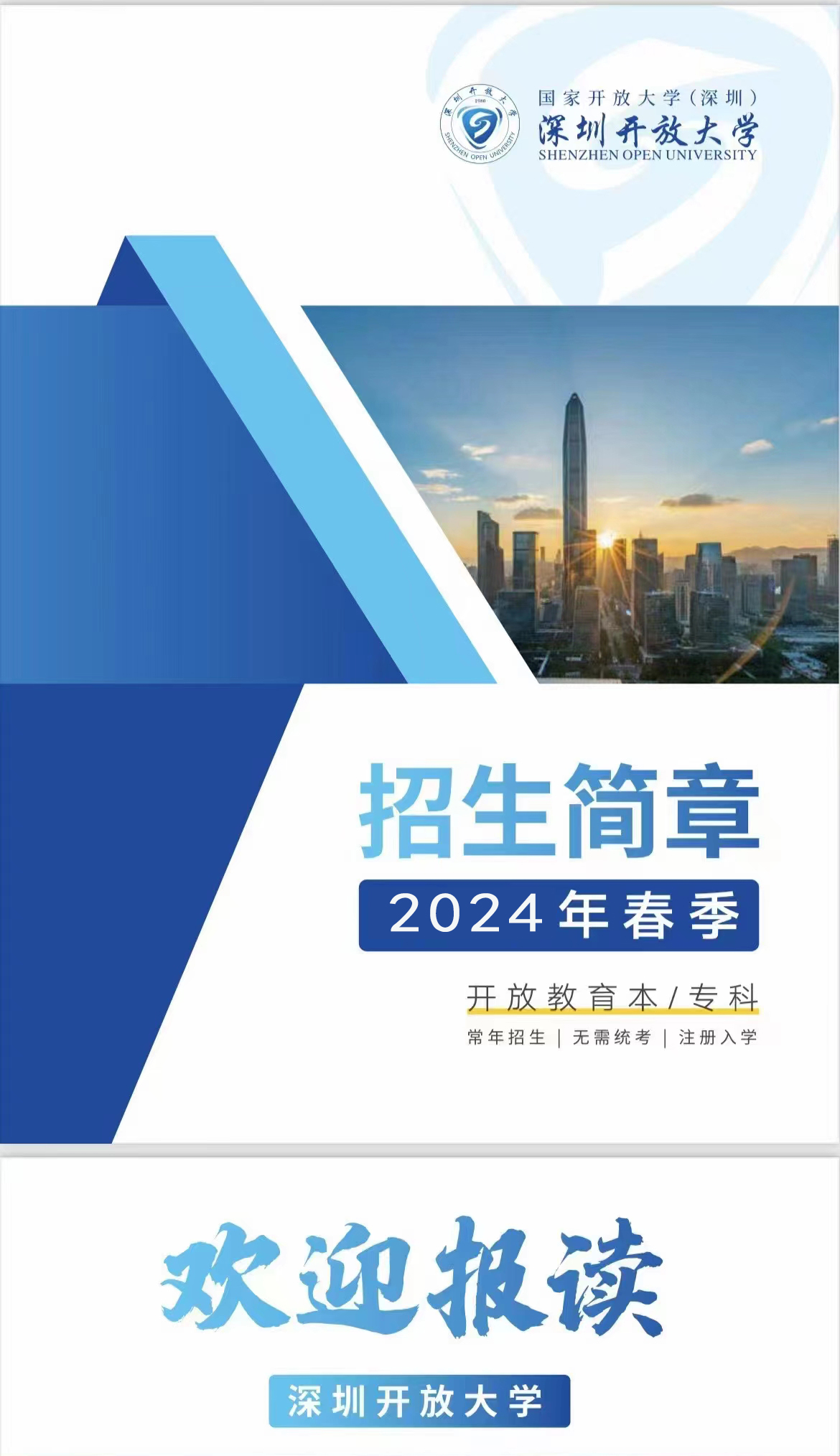 深圳开放大学（国家开放大学）