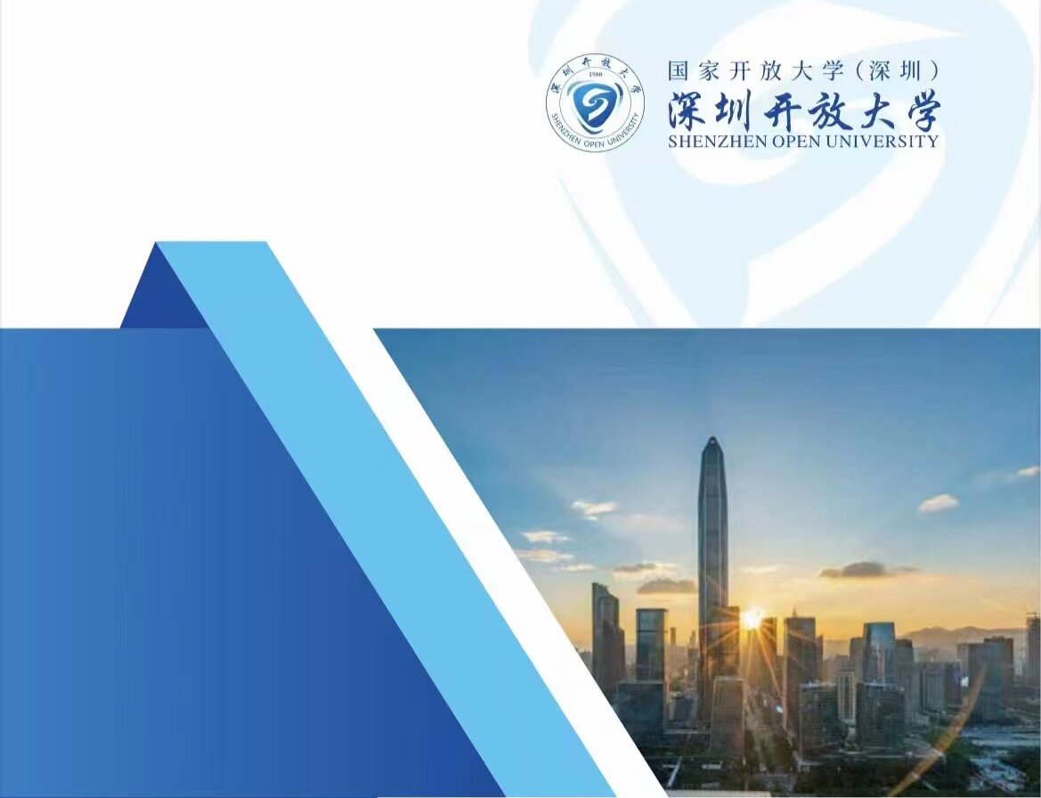 国家开放大学（深圳开放大学）